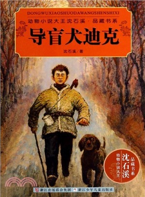 動物小說大王沈石溪‧品藏書系：導盲犬迪克（簡體書）