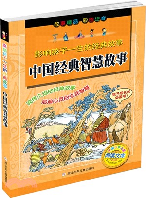 中國經典智慧故事(彩圖注音)（簡體書）