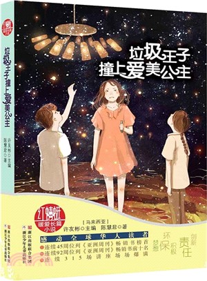 垃圾王子撞上愛美公主（簡體書）