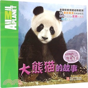 動物的野外生活：大熊貓的故事（簡體書）