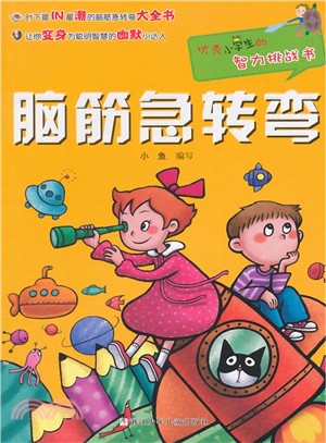 優秀小學生的智力挑戰書：腦筋急轉彎（簡體書）