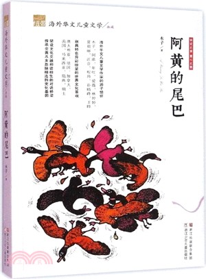 紐帶‧海外華文兒童文學典藏：阿黃的尾巴（簡體書）