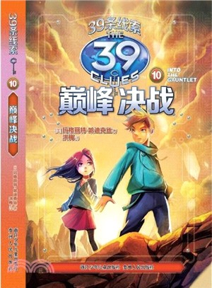 39條線索：10決戰巔峰（簡體書）