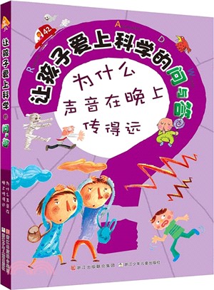 讓孩子愛上科學的問與答：為什麼聲音在晚上傳得遠（簡體書）