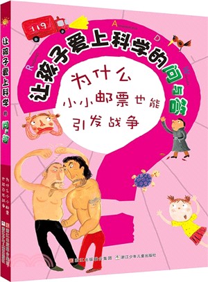 讓孩子愛上科學的問與答：為什麼小小郵票也能引發戰爭（簡體書）