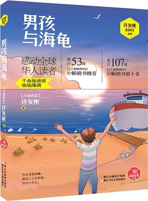 男孩與海龜（簡體書）