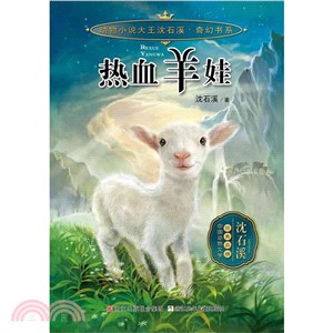 熱血羊娃（簡體書）