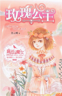 麻瓜小魔女‧花香季：玫瑰公主（簡體書）