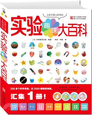 讓孩子愛上科學的趣味實驗大百科（簡體書）