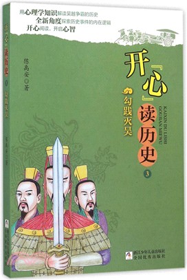 開“心”讀歷史：勾踐滅吳（簡體書）