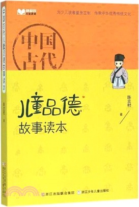 中國古代兒童品德故事讀本(兒童版)（簡體書）