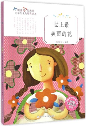世上最美麗的花（簡體書）