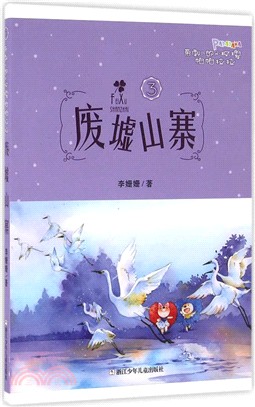 帶刺兒的小玫瑰帕帕拉拉(3)：廢墟山寨（簡體書）