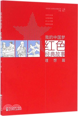 我的中國夢：紅色經典故事(理想篇)（簡體書）