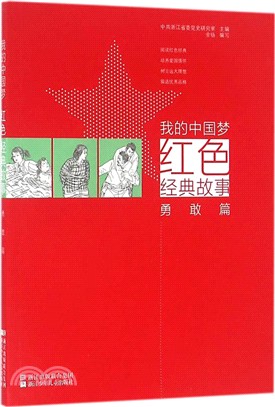 我的中國夢：紅色經典故事-勇敢篇（簡體書）