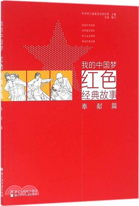 我的中國夢-紅色經典故事(奉獻篇)（簡體書）