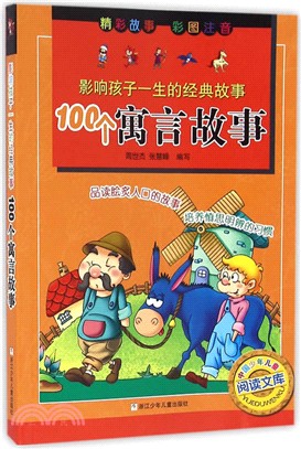 100個寓言故事（簡體書）