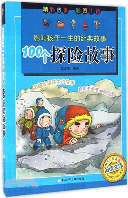100個探險故事（簡體書）
