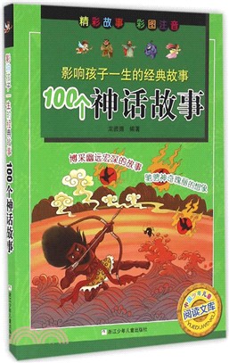 100個神話故事（簡體書）