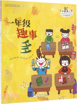 出發吧,去上學!：一年級趣事多（簡體書）