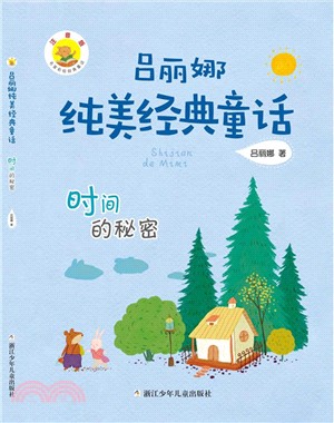 呂麗娜純美經典童話(注音版)：時間的秘密（簡體書）