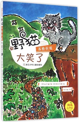 野貓蘇格拉底大笑了（簡體書）