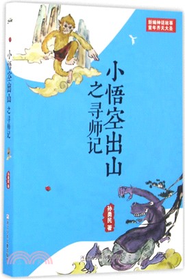 小悟空出山之尋師記（簡體書）