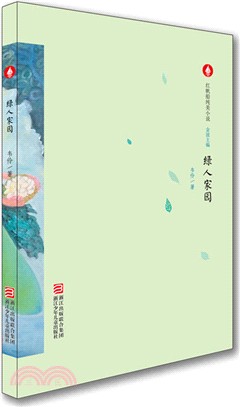 綠人家園（簡體書）