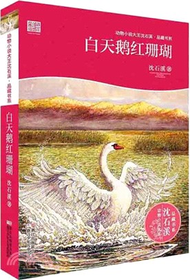 動物小說大王沈石溪‧品藏書系：白天鵝紅珊瑚(彩色插圖本)（簡體書）