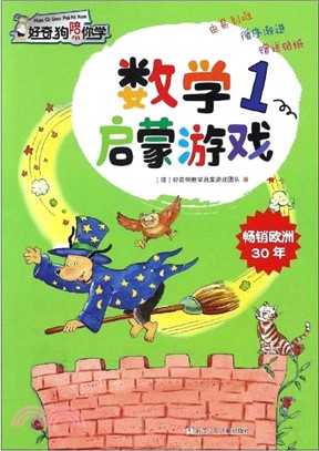 好奇狗陪你學：數學啟蒙遊戲1（簡體書）