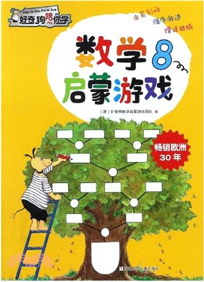 好奇狗陪你學：數學啟蒙遊戲8（簡體書）