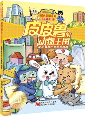 皮皮魯的動物王國：皮皮魯和小兔跑跑跳跳（簡體書）