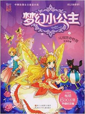 夢幻小公主．花之國度卷：馬戲團奇妙夜（簡體書）