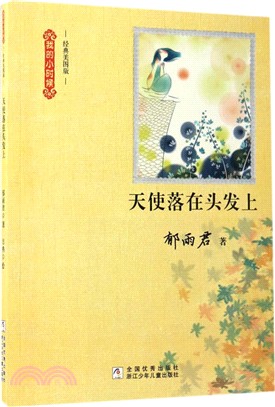 我的小時候：天使落在頭髮上（簡體書）