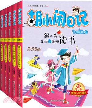 胡小鬧日記升級經典版：學習篇（簡體書）