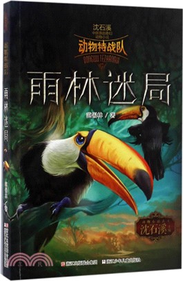中國原創奇幻動物小說‧動物特戰隊：雨林迷局（簡體書）