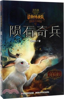中國原創奇幻動物小說‧動物特戰隊：隕石奇兵（簡體書）