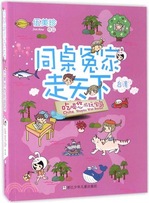 同桌冤家走天下：吃喝悠遊玩寶島（簡體書）