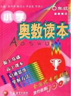 小學奧數讀本.6年級 最新修訂（簡體書）