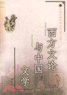 西方文論與中國文學（簡體書）