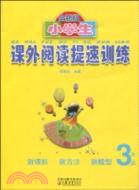 小學生課外閱讀提速訓練：3年級（簡體書）