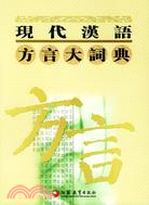 現代漢語方言大詞典 1-6卷(簡體書)
