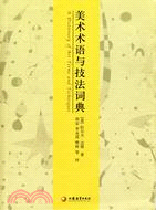 西方藝術史叢書：美術術語與技法詞典（簡體書）