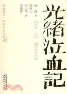 清史別叢.光緒泣血記（簡體書）