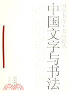 中國文字與書法─國學書庫書畫論叢(簡體書)