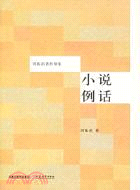 周振甫著作別集：小說例話（簡體書）