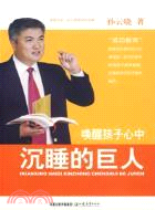 喚醒孩子心中沉睡的巨人——孫雲曉教育作品集(簡體書)