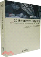 20世紀的哲學與哲學家（簡體書）