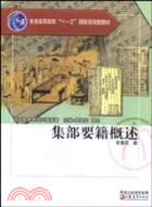 集部要籍概述（簡體書）