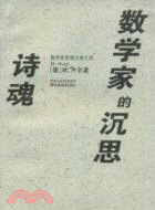 數學家思想文庫之四：詩魂數學家的沉思（簡體書）